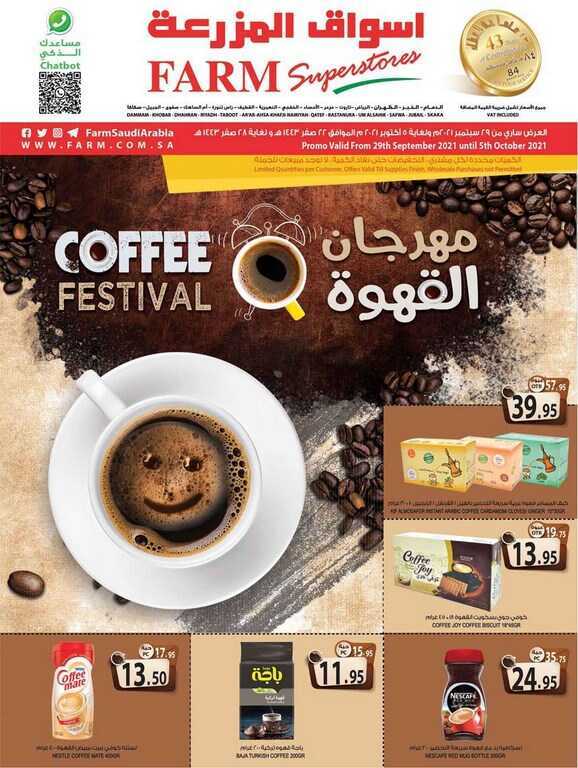 عروض المزرعة الشرقية و الرياض الاسبوعية 22 صفر 1443 الموافق 29 سبتمبر 2021 مهرجان القهوة
